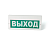 Светоуказатели и светильники