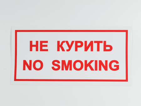 Знак B05 Не курить / No smoking, на самоклеящейся не светящейся плёнке, 150х300