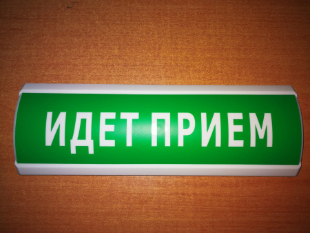 Люкс-12 (12В) "ИДЕТ ПРИЕМ " (зеленый цвет) светоуказатель 