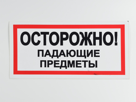 Знак B24 Осторожно! Падающие предметы, 300х150 Знак B24 Осторожно! Падающие предметы, 300х150