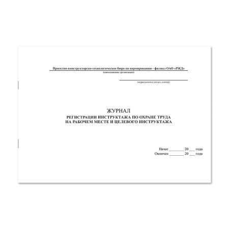 Журнал регистрации инструктажа по охране труда на рабочем месте и целевого инструктажа (РЖД) НПО Пульс
