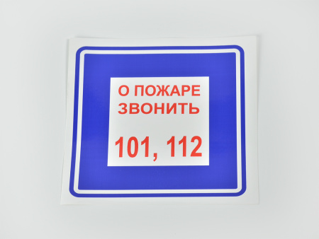 Знак B01 О пожаре звонить 101, 112 печать на пластиковой основе, 200х200