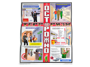 Комплект плакатов 'Осторожно! Терроризм' (А2, 3 листа)