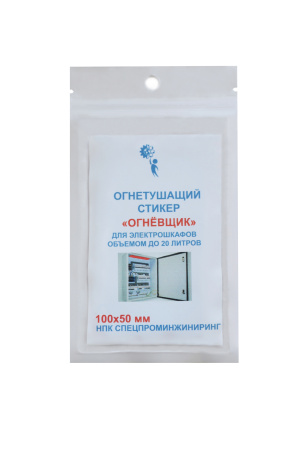Огнетушащий стикер 100x50 объемом до 20л с микрокапсулами для розеток и электрошкафов