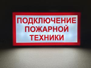 ПГ СЗ-16-500х250х25 световой указатель Подключение пожарной техники, Премиум