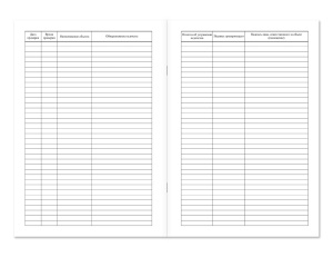 Журнал проверки противопожарного состояния помещений перед их закрытием НПО Пульс