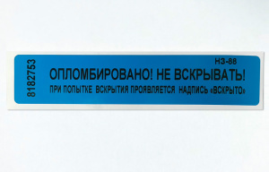 Этикетка гарантийная «Опломбировано Не вскрывать» 100х20мм (наклейка, пломба)