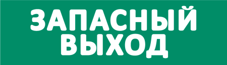 Сменное табло "Запасный выход" зеленый фон для светоуказателя ТОПАЗ