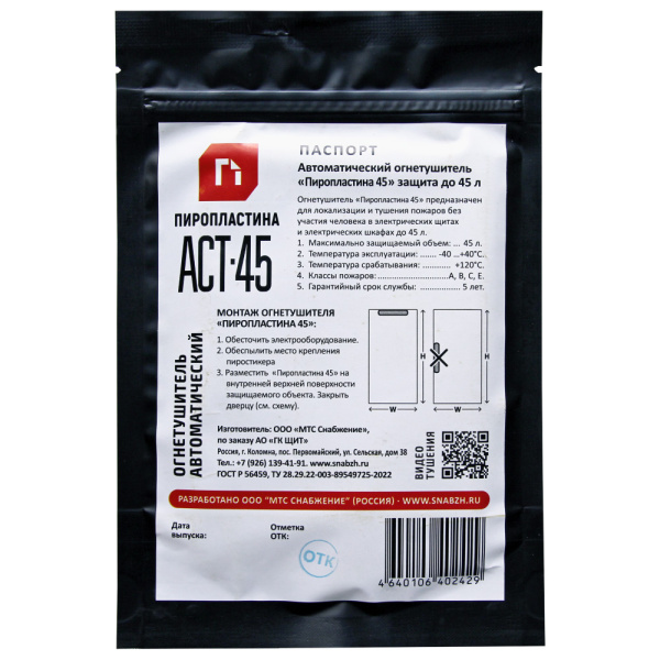 ПироПластина АСТ-45 автономное устройство пожаротушения ПироПластина АСТ-45 автономное устройство пожаротушения