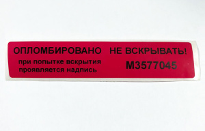 Этикетка гарантийная «Опломбировано Не вскрывать» 100х20мм (наклейка, пломба)