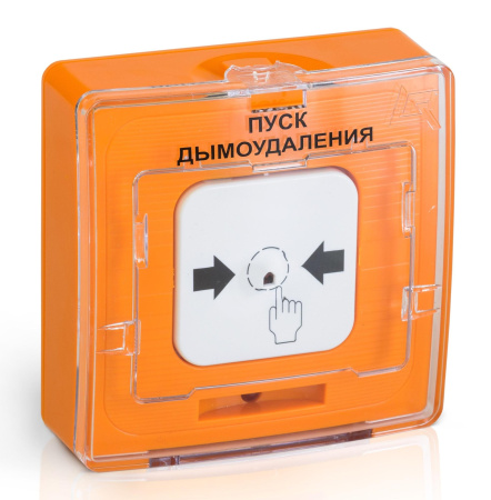 УДП 513-10 "ПУСК ДЫМОУДАЛЕНИЯ" цвет оранжевый устройство дистанционного пуска электроконтактное