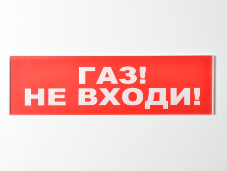 Сменное табло "Газ! Не входи!" для светильника "Молния"