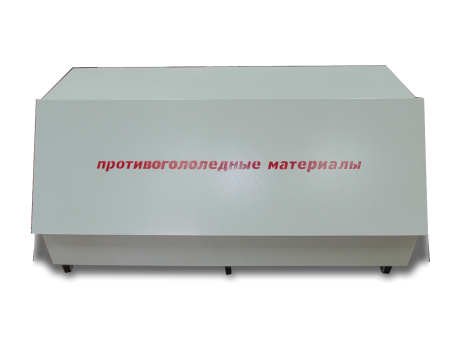 Ящик для хранения реагентов (0,3 м3) Ящик для хранения реагентов (0,3 м3)