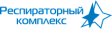 Респираторный комплекс