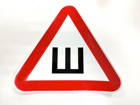 Знак Ш (Шипы), 150х150