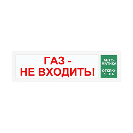 Световой оповещатель СПу12 "Газ не входить/Автоматика отключена" в металлическом корпусе Световой оповещатель СПу12 "Газ не входить/Автоматика отключена" в металлическом корпусе
