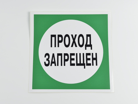 Знак B34 Проход запрещен, 200х200