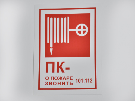Знак B03 Пожарный кран / При пожаре звонить 01, на самоклеящейся не светящейся плёнке, 190х130 Знак B03 Пожарный кран / При пожаре звонить 01, на самоклеящейся не светящейся плёнке, 190х130