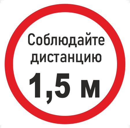 Наклейка К-05 'Соблюдай дистанцию 1,5 м' на самоклеящейся пленке (200х200 мм)