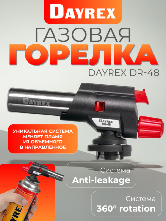 DAYREX-48 1/10/50 газовая горелка