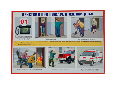 Комплект плакатов 'Умей действовать при пожаре' (А3, 10 листов) Комплект плакатов 'Умей действовать при пожаре' (А3, 10 листов)