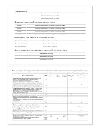 Журнал эксплуатации систем противопожарной защиты НПО Пульс Журнал эксплуатации систем противопожарной защиты НПО Пульс
