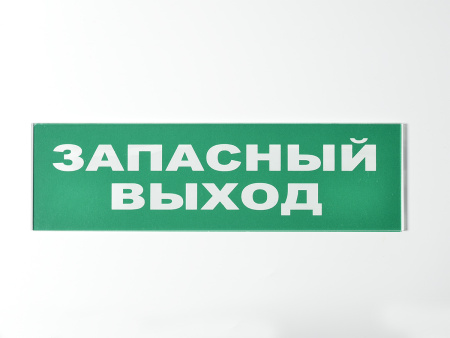 Сменное табло 'Запасный выход' для светоуказателя Молния Сменное табло 'Запасный выход' для светоуказателя Молния