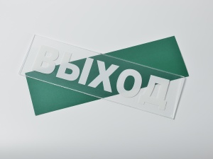 Сменное табло 'Выход' для светильника М (Молния)