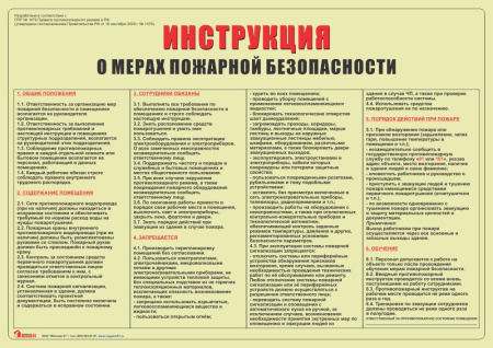 Инструкция о мерах пожарной безопасности (А3)