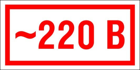 Знак S10 220В 10 шт, 30х15