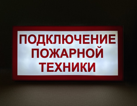 ПГ СЗ-16-500х250х25 световой указатель Подключение пожарной техники, Премиум