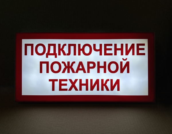 ПГ СЗ-16-300х150х25 световой указатель Подключение пожарной техники, Премиум ПГ СЗ-16-300х150х25 световой указатель Подключение пожарной техники, Премиум
