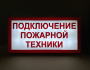 ПГ СЗ-16-500х250х25 световой указатель Подключение пожарной техники, Премиум