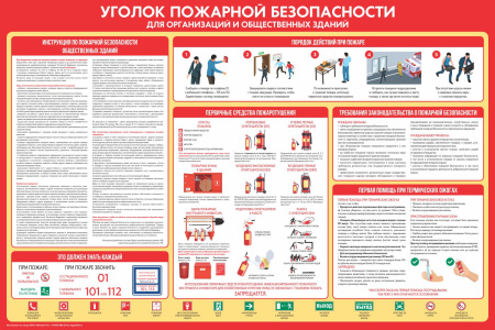 Уголок пожарной безопасности, А1 на самоклеящейся пленке на пластике НПО ПУЛЬС