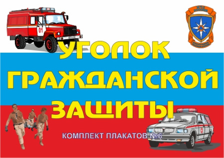 Комплект плакатов 'Уголок гражданской защиты' (А3)