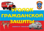 Комплект плакатов 'Уголок гражданской защиты' (А3)
