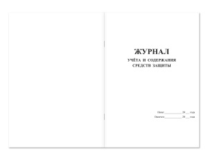Журнал учета и содержания средств защиты и приспособлений Магазин 01