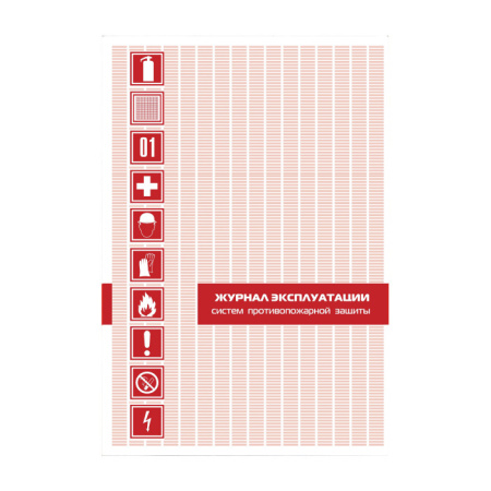 Журнал эксплуатации систем противопожарной защиты