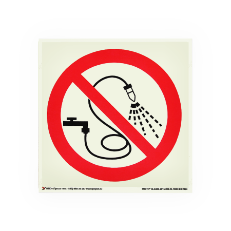 Знак P17 Запрещается разбрызгивать воду на самоклеящейся фотолюминесцентной плёнке на пластиковой основе, 200х200 НПО ПУЛЬС Знак P17 Запрещается разбрызгивать воду на самоклеящейся фотолюминесцентной плёнке на пластиковой основе, 200х200 НПО ПУЛЬС