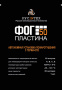 ФОГ Пластина 50 автономная установка пожаротушения