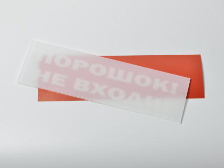 Сменное табло "Порошок не входи" для светильников "Молния" Сменное табло "Порошок не входи" для светильников "Молния"