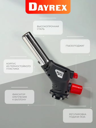 DAYREX-44 1/10/50 газовая горелка