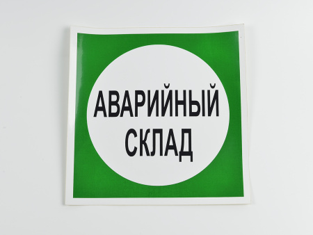 Знак B08 Аварийный склад, 200х200
