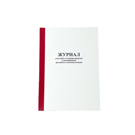 Журнал учета работ по нарядам-допускам и распоряжениям для работы в электроустановках Журнал учета работ по нарядам-допускам и распоряжениям для работы в электроустановках