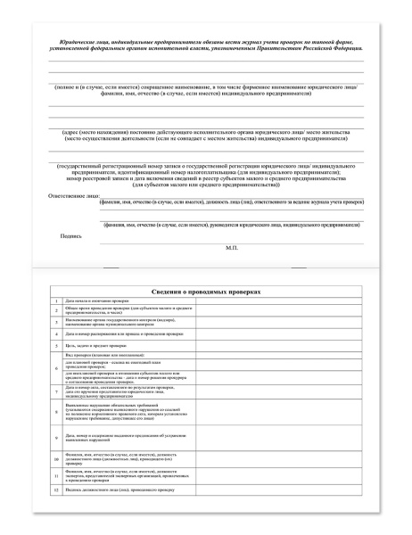 Журнал учета проверок юридического лица, индивидуального предпринимателя НПО Пульс Журнал учета проверок юридического лица, индивидуального предпринимателя НПО Пульс