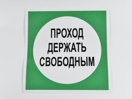 Знак B14 Проход держать свободным, 250х250 Знак B14 Проход держать свободным, 250х250