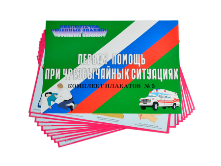 Комплект плакатов 'Первая помощь при чрезвычайных ситуациях' (А3, 10 листов) Комплект плакатов 'Первая помощь при чрезвычайных ситуациях' (А3, 10 листов)