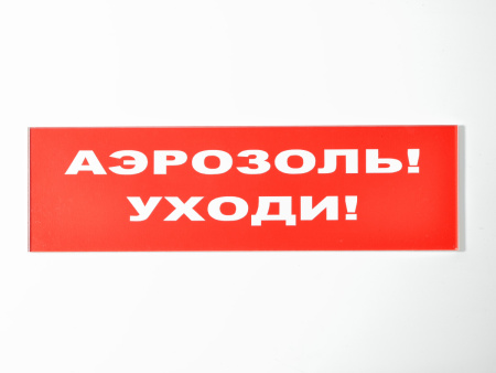 Сменное табло "Аэрозоль! Уходи!" для светильника Молния Сменное табло "Аэрозоль! Уходи!" для светильника Молния