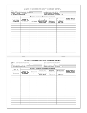 Журнал учета огнетушителей НПО Пульс