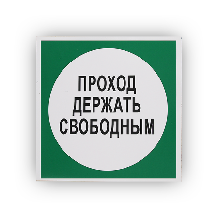 Знак B14 Проход держать свободным на самоклеящейся фотолюминесцентной плёнке, 250х250 НПО ПУЛЬС